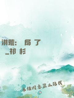 洪荒：開局搶了鴻鈞機緣