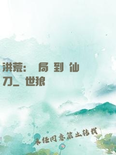 洪荒：開局撿到斬仙飛刀