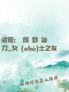 洪荒：開局撿到斬仙飛刀
