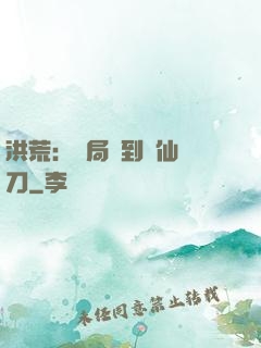 洪荒：開局撿到斬仙飛刀
