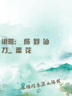 洪荒：開局撿到斬仙飛刀