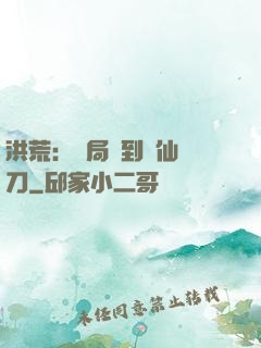 洪荒：開局撿到斬仙飛刀
