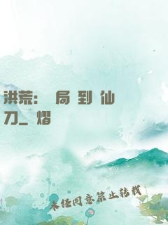 洪荒：開局撿到斬仙飛刀