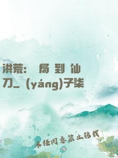 洪荒：開局撿到斬仙飛刀