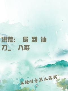 洪荒：開局撿到斬仙飛刀