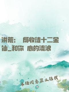 洪荒：開局收徒十二金仙