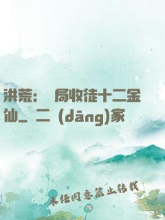 洪荒：開局收徒十二金仙