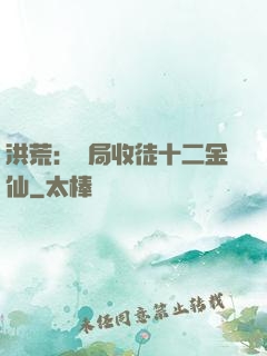 洪荒：開局收徒十二金仙