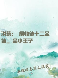 洪荒：開局收徒十二金仙