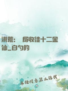 洪荒：開局收徒十二金仙