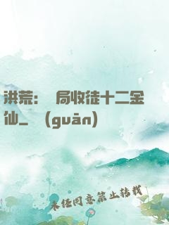 洪荒：開局收徒十二金仙