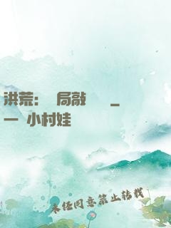 洪荒：開局敲詐鴻鈞