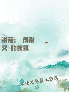 洪荒：開局敲詐鴻鈞