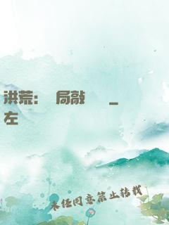 洪荒：開局敲詐鴻鈞