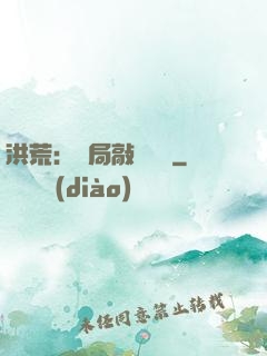 洪荒：開局敲詐鴻鈞