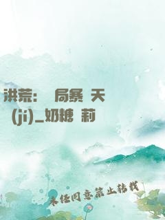 洪荒：開局暴擊天賦滿級(jí)