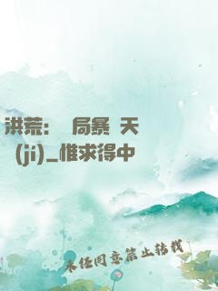 洪荒：開局暴擊天賦滿級(jí)