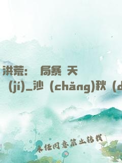 洪荒：開局暴擊天賦滿級(jí)