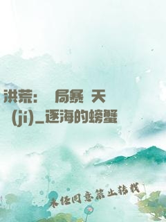 洪荒：開局暴擊天賦滿級(jí)
