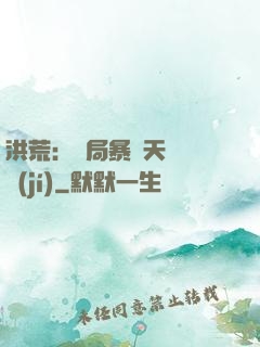 洪荒：開局暴擊天賦滿級(jí)