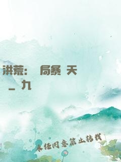 洪荒：開局暴擊天賦滿級