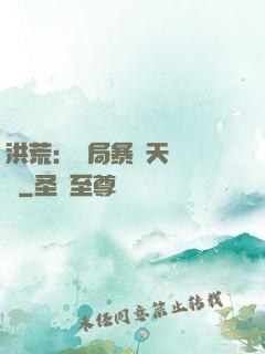 洪荒：開局暴擊天賦滿級