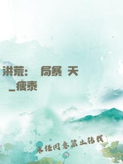 洪荒：開局暴擊天賦滿級