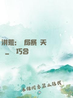 洪荒：開局暴擊天賦滿級