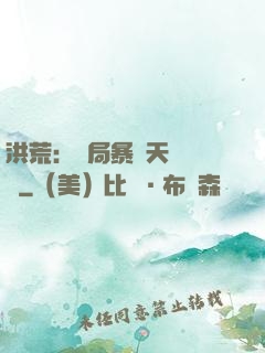 洪荒：開局暴擊天賦滿級