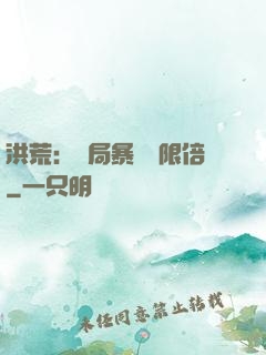 洪荒：開局暴擊無限倍