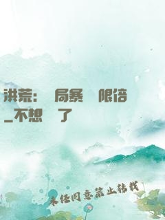 洪荒：開局暴擊無限倍