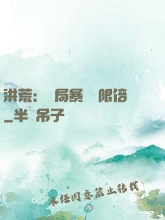 洪荒：開局暴擊無限倍