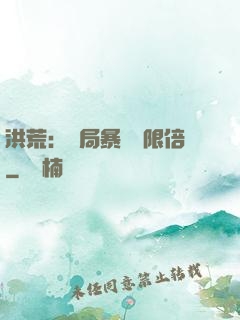洪荒：開局暴擊無限倍