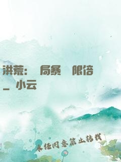 洪荒：開局暴擊無限倍