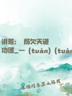 洪荒：開局欠天道億萬功德