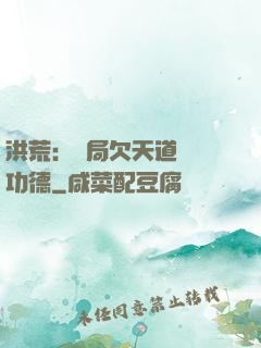 洪荒：開局欠天道億萬功德