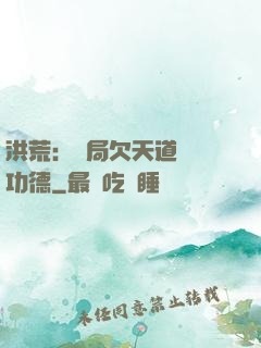 洪荒：開局欠天道億萬功德