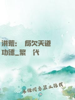 洪荒：開局欠天道億萬功德