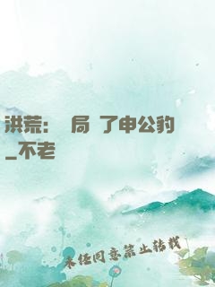 洪荒：開局殺了申公豹