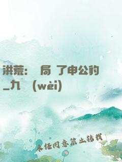 洪荒：開局殺了申公豹