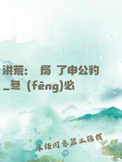 洪荒：開局殺了申公豹