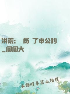 洪荒：開局殺了申公豹