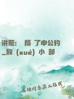 洪荒：開局殺了申公豹