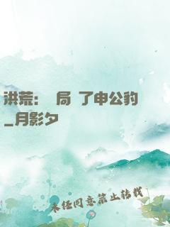 洪荒：開局殺了申公豹