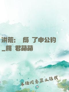 洪荒：開局殺了申公豹