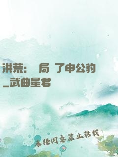 洪荒：開局殺了申公豹