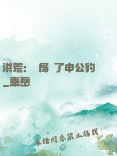 洪荒：開局殺了申公豹