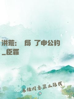 洪荒：開局殺了申公豹