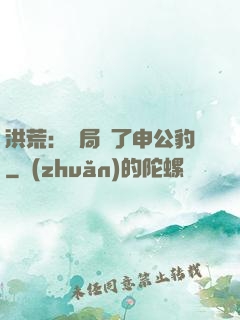 洪荒：開局殺了申公豹