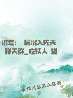 洪荒：開局混入先天靈寶聊天群